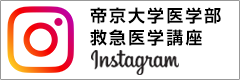 帝京大学医学部救急医学講座Instagram