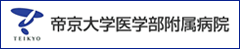 帝京大学医学部附属病院